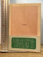 現代文明ふたつの源流　照葉樹林文化・硬葉樹林文化 朝日新聞出版 中尾佐助