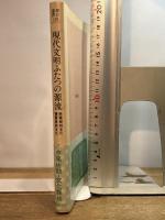 現代文明ふたつの源流　照葉樹林文化・硬葉樹林文化 朝日新聞出版 中尾佐助