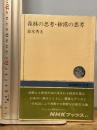 森林の思考・砂漠の思考 (NHKブックス 312)