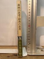 森林の思考・砂漠の思考 (NHKブックス 312)