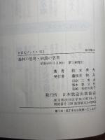 森林の思考・砂漠の思考 (NHKブックス 312)