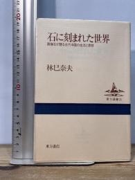 石に刻まれた世界: 画像石が語る古代中国の生活と思想 (東方選書 21)