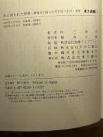 石に刻まれた世界: 画像石が語る古代中国の生活と思想 (東方選書 21)