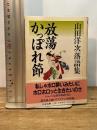 放蕩かっぽれ節: 山田洋次落語集 (ちくま文庫 や 20-7) 筑摩書房 山田 洋次