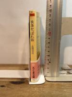 放蕩かっぽれ節: 山田洋次落語集 (ちくま文庫 や 20-7) 筑摩書房 山田 洋次
