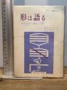 形は語る―視覚言語の構造と分析 (1979年) (サイエンス叢書〈H-2〉)