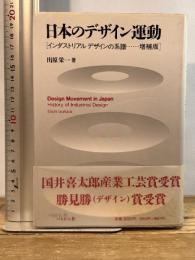 日本のデザイン運動 増補版: インダストリアルデザインの系譜 ぺりかん社 出原 栄一