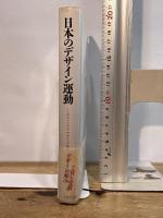 日本のデザイン運動 増補版: インダストリアルデザインの系譜 ぺりかん社 出原 栄一