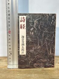 詩経 (中公文庫 か 1-4) 中央公論新社 海音寺 潮五郎
