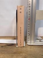 詩経 (中公文庫 か 1-4) 中央公論新社 海音寺 潮五郎