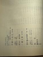 詩経 (中公文庫 か 1-4) 中央公論新社 海音寺 潮五郎