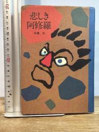 悲しき阿修羅 (1981年) 平河出版社 佐藤 任