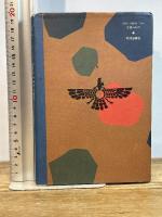 悲しき阿修羅 (1981年) 平河出版社 佐藤 任