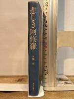悲しき阿修羅 (1981年) 平河出版社 佐藤 任