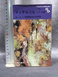 メッテルニヒ―ヨーロッパ国際政治の立役者 (1973年) (Century books―人と歴史シリーズ〈西洋 21〉)