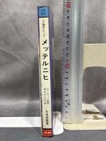 メッテルニヒ―ヨーロッパ国際政治の立役者 (1973年) (Century books―人と歴史シリーズ〈西洋 21〉)