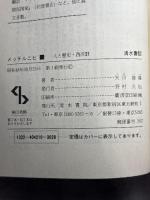 メッテルニヒ―ヨーロッパ国際政治の立役者 (1973年) (Century books―人と歴史シリーズ〈西洋 21〉)