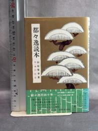 都々逸読本―カラー版 (1967年)
