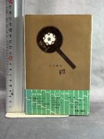 都々逸読本―カラー版 (1967年)