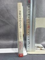 貨幣の中国古代史 (朝日選書 660) 朝日新聞出版 山田 勝芳