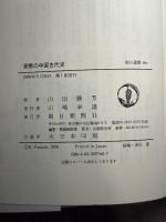 貨幣の中国古代史 (朝日選書 660) 朝日新聞出版 山田 勝芳