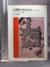 幻想のさなかに―幻想絵画試論 法政大学出版局 ロジェ・カイヨワ