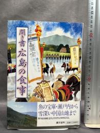 聞き書 広島の食事 農山漁村文化協会 広島の食事編集委員会  月報付