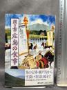 聞き書 広島の食事 農山漁村文化協会 広島の食事編集委員会  月報付