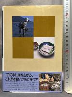 聞き書 広島の食事 農山漁村文化協会 広島の食事編集委員会  月報付