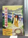聞き書 宮崎の食事 農山漁村文化協会 宮崎の食事編集委員会　月報付き