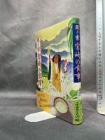 聞き書 宮崎の食事 農山漁村文化協会 宮崎の食事編集委員会　月報付き