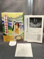 聞き書 宮崎の食事 農山漁村文化協会 宮崎の食事編集委員会　月報付き
