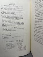 聞き書 宮崎の食事 農山漁村文化協会 宮崎の食事編集委員会　月報付き