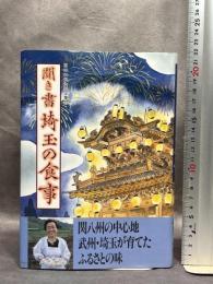 聞き書 埼玉の食事 農山漁村文化協会 埼玉の食事編集委員会　月報付き