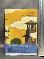 聞き書 埼玉の食事 農山漁村文化協会 埼玉の食事編集委員会　月報付き