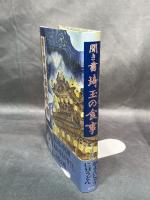 聞き書 埼玉の食事 農山漁村文化協会 埼玉の食事編集委員会　月報付き