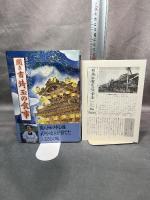 聞き書 埼玉の食事 農山漁村文化協会 埼玉の食事編集委員会　月報付き