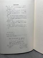 聞き書 埼玉の食事 農山漁村文化協会 埼玉の食事編集委員会　月報付き