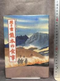 聞き書 熊本の食事 農山漁村文化協会 熊本の食事編集委員会　月報付き