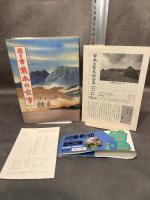 聞き書 熊本の食事 農山漁村文化協会 熊本の食事編集委員会　月報付き
