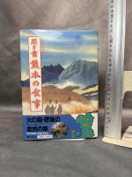 聞き書 熊本の食事 農山漁村文化協会 熊本の食事編集委員会　月報付き
