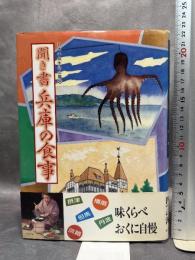 聞き書 兵庫の食事 農山漁村文化協会 兵庫の食事編集委員会　月報付き
