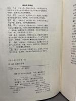 聞き書 兵庫の食事 農山漁村文化協会 兵庫の食事編集委員会　月報付き