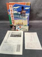 聞き書 兵庫の食事 農山漁村文化協会 兵庫の食事編集委員会　月報付き