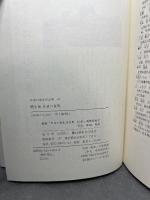 聞き書　佐賀の食事　日本の食生活全集 (41) 農山漁村文化協会 佐賀の食事編集委員会