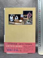 聞き書　岡山の食事　日本の食生活全集 (33) 農山漁村文化協会 岡山の食事編集委員会