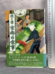 聞き書　京都の食事　(日本の食生活全集 26) 農山漁村文化協会 京都の食事編集委員会
