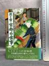 聞き書　京都の食事　(日本の食生活全集 26) 農山漁村文化協会 京都の食事編集委員会
