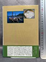 聞き書　京都の食事　(日本の食生活全集 26) 農山漁村文化協会 京都の食事編集委員会