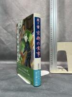 聞き書　京都の食事　(日本の食生活全集 26) 農山漁村文化協会 京都の食事編集委員会